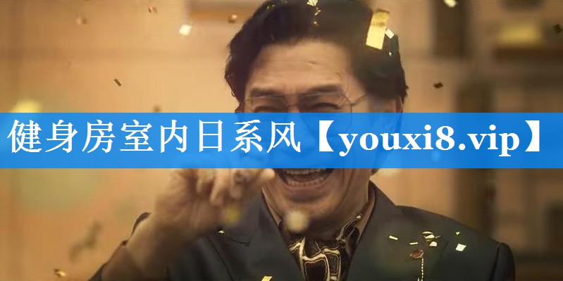 健身房室内日系风