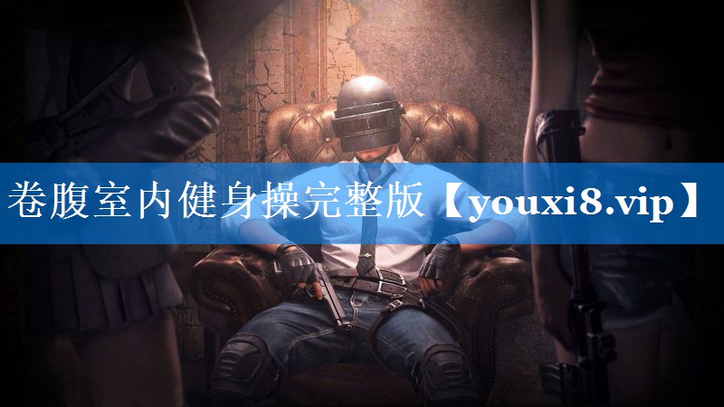 卷腹室内健身操完整版