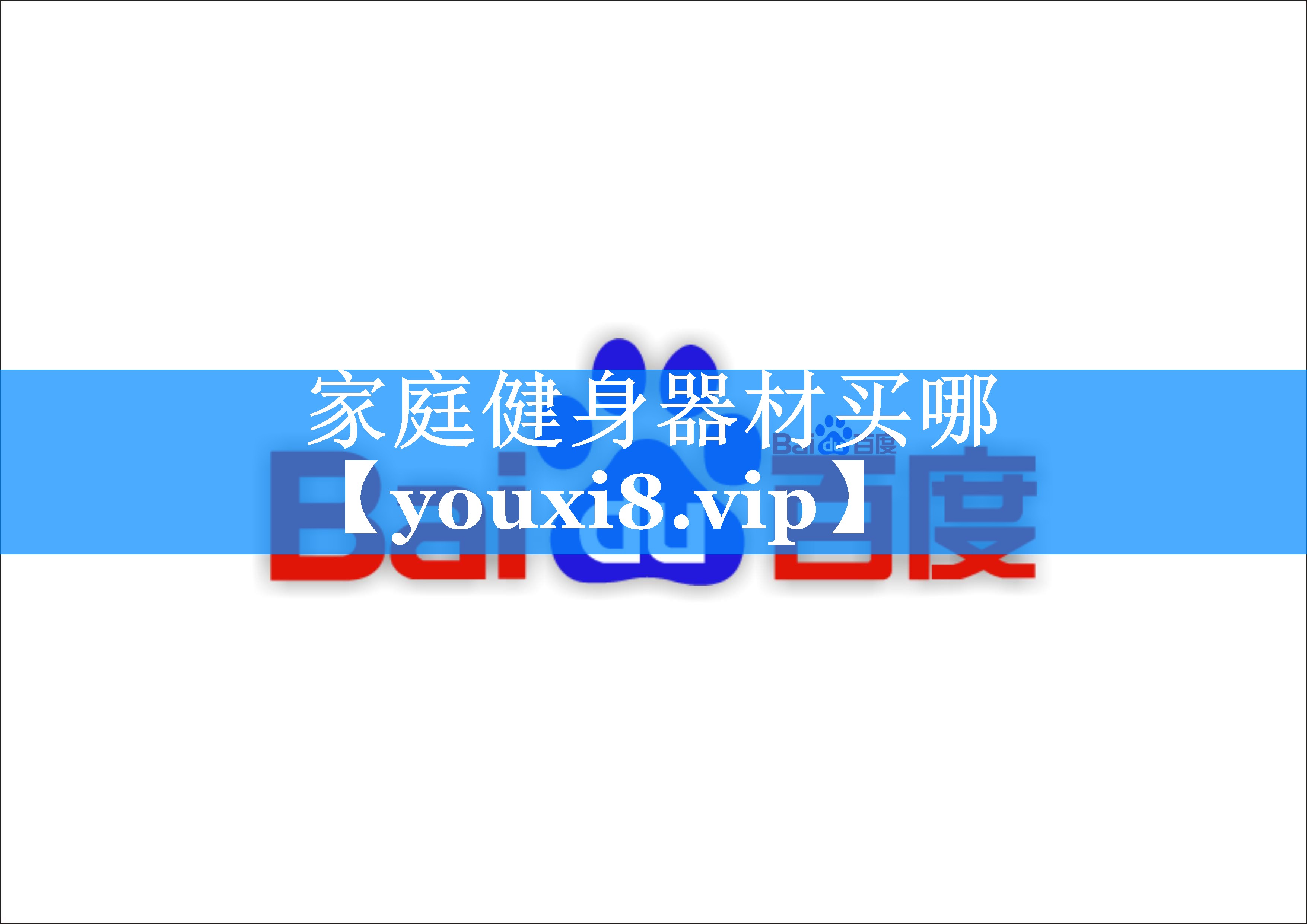 家庭健身器材买哪