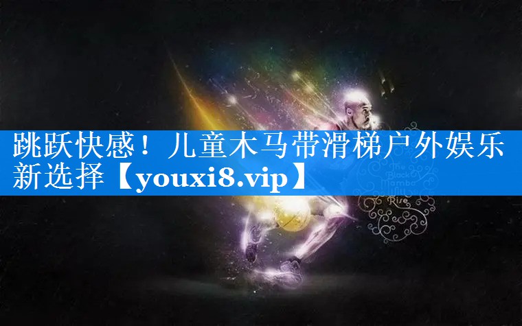 跳跃快感！儿童木马带滑梯户外娱乐新选择