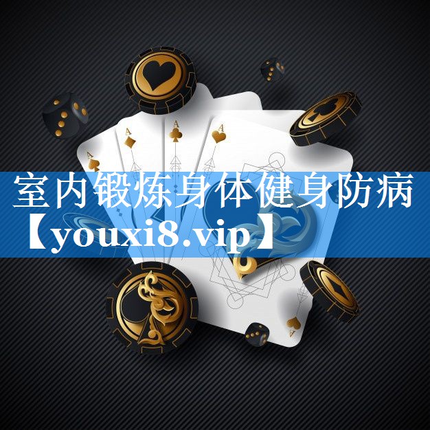 室内锻炼身体健身防病