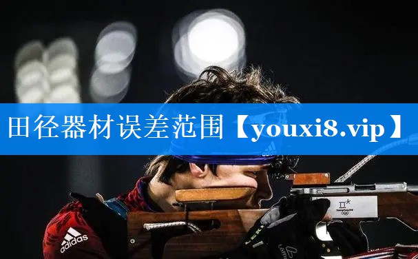 田径器材误差范围