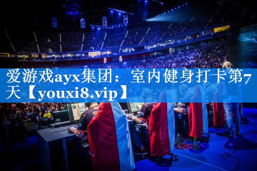 爱游戏ayx集团：室内健身打卡第7天