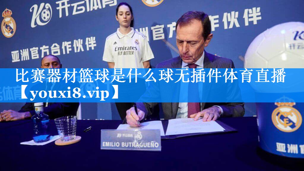 比赛器材篮球是什么球无插件体育直播