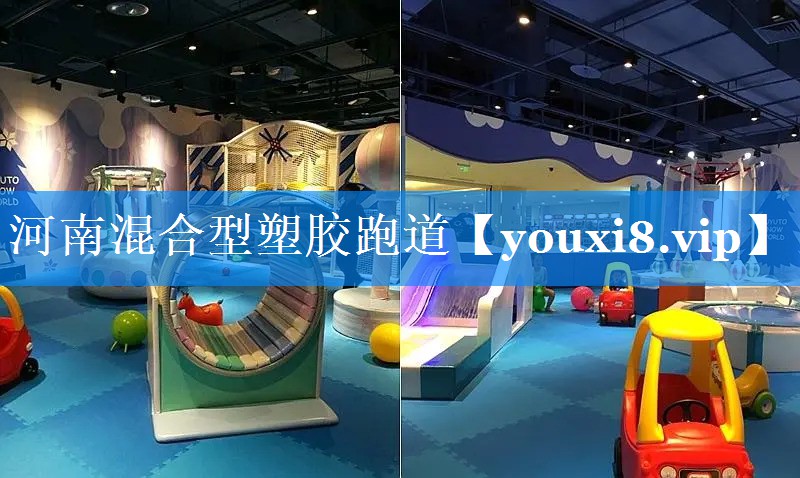 河南混合型塑胶跑道
