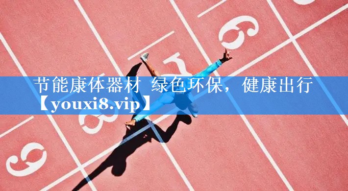 节能康体器材  绿色环保，健康出行