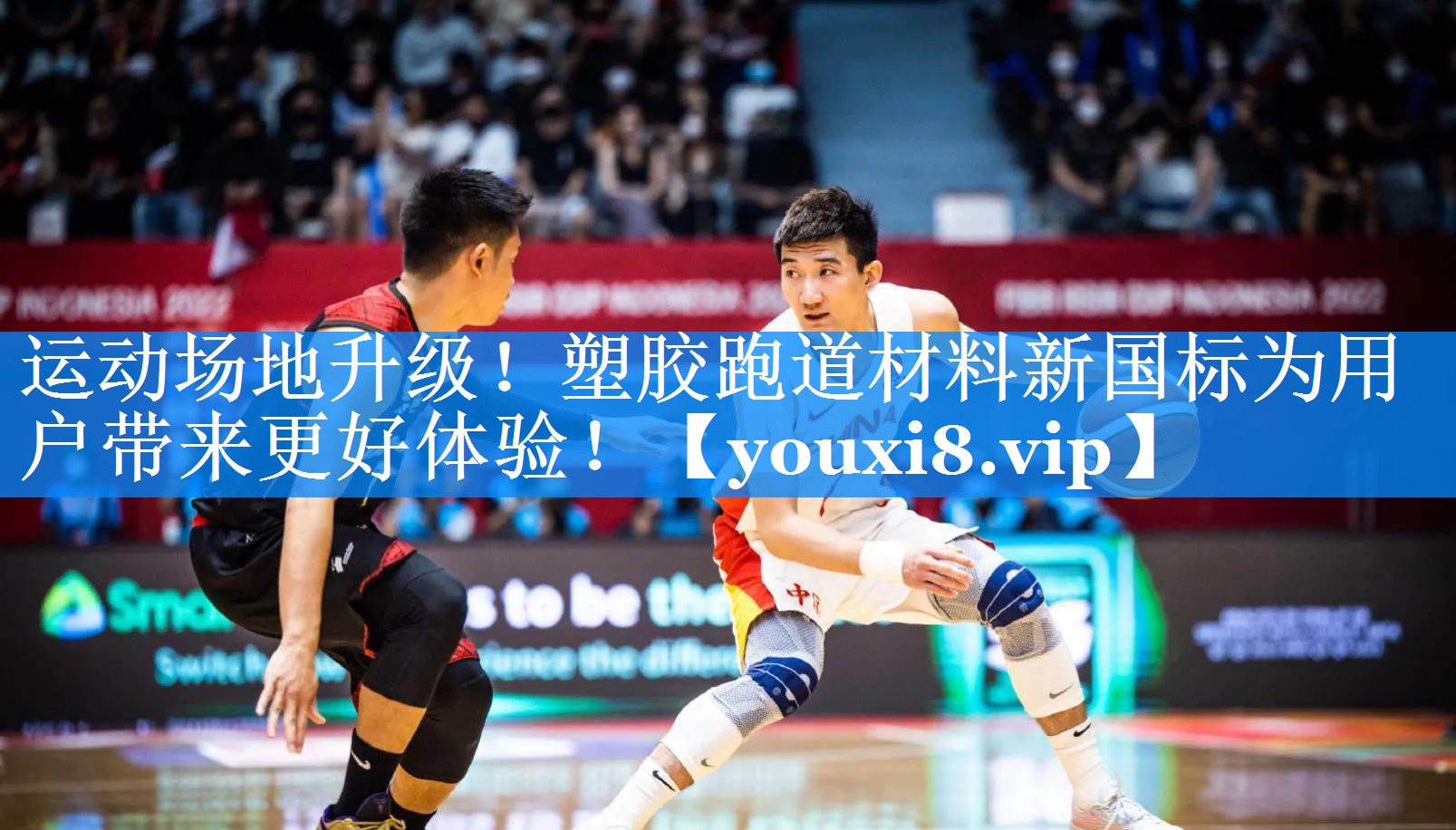 运动场地升级！塑胶跑道材料新国标为用户带来更好体验！