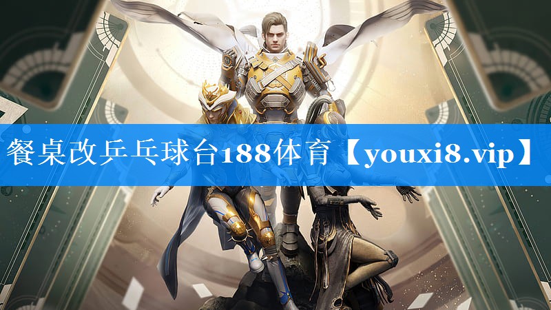 餐桌改乒乓球台188体育