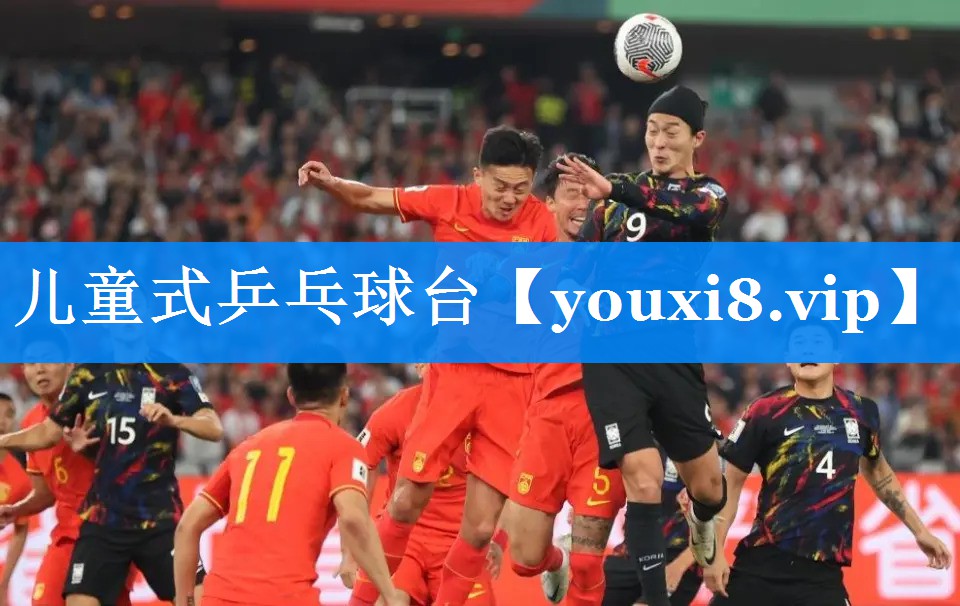 儿童式乒乓球台