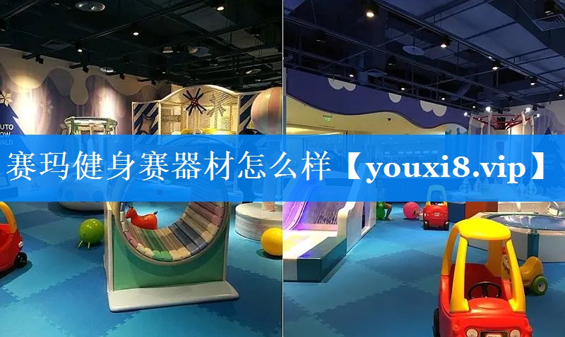 赛玛健身赛器材怎么样