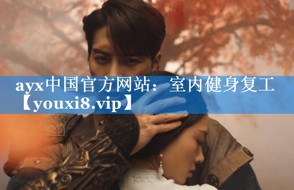 ayx中国官方网站：室内健身复工