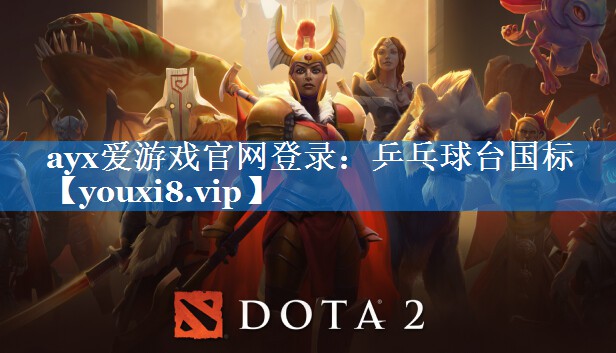 ayx爱游戏官网登录：乒乓球台国标