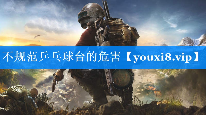 不规范乒乓球台的危害