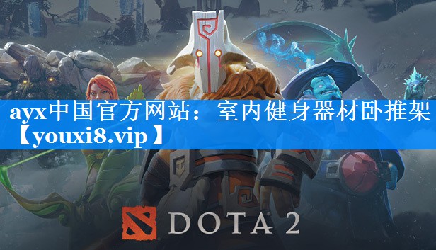 ayx中国官方网站：室内健身器材卧推架