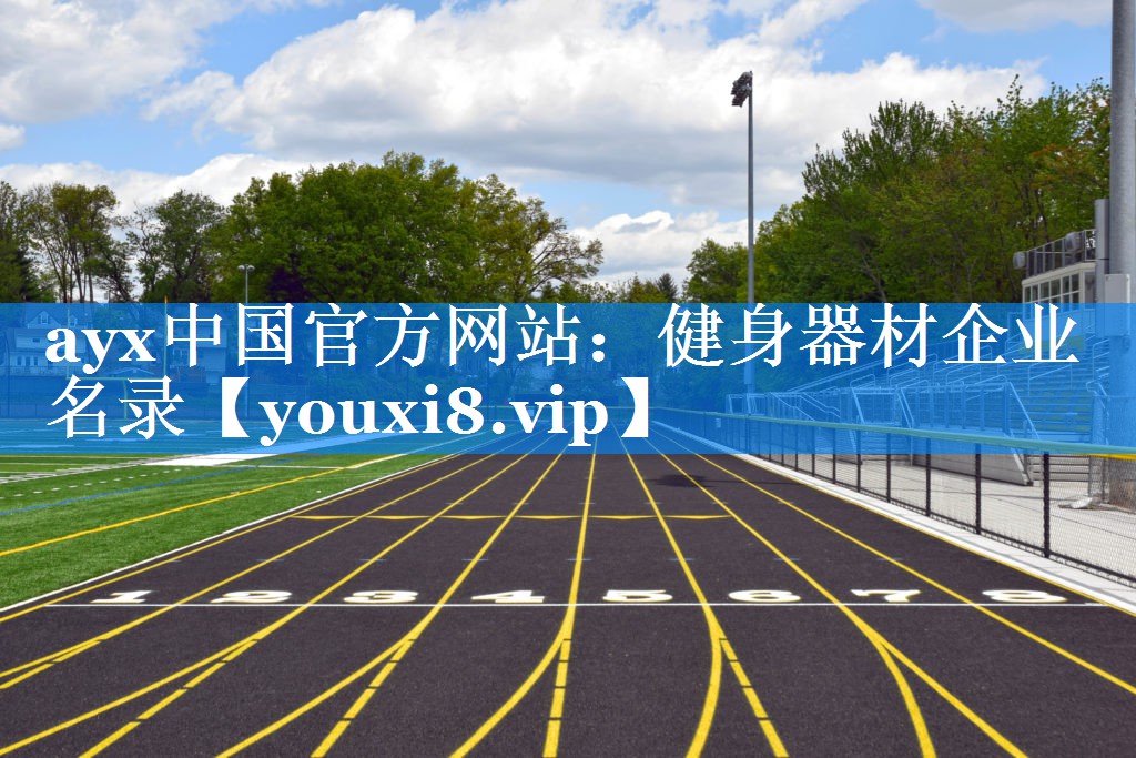 ayx中国官方网站：健身器材企业名录