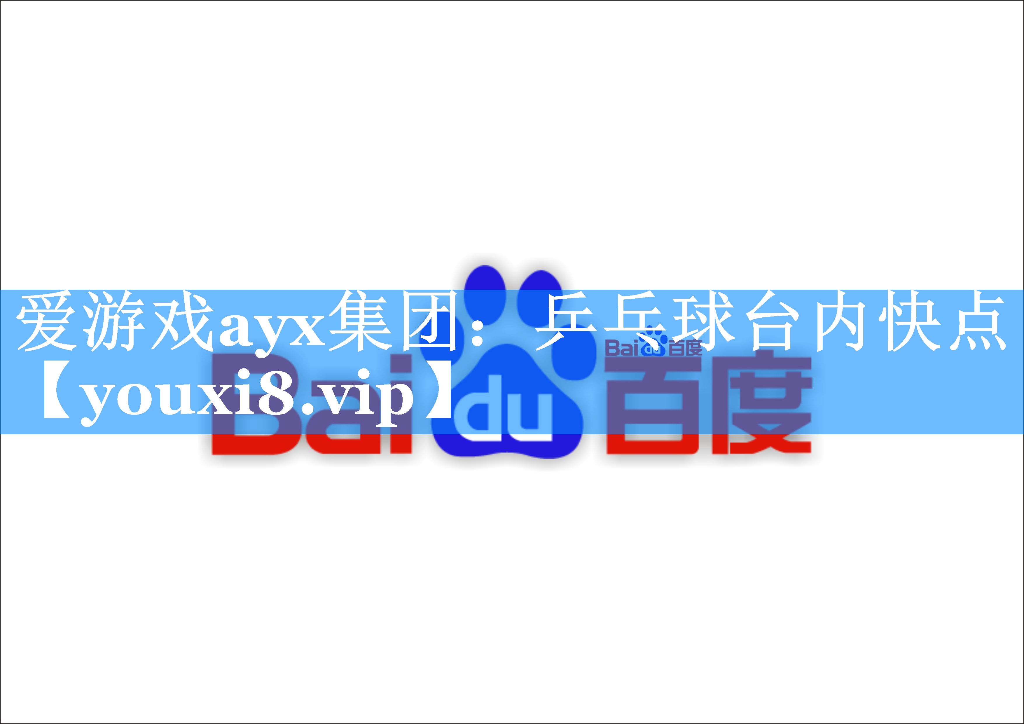 爱游戏ayx集团：乒乓球台内快点
