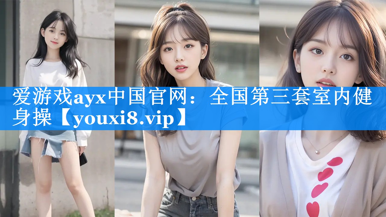 爱游戏ayx中国官网：全国第三套室内健身操