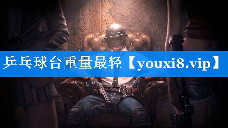 乒乓球台重量最轻