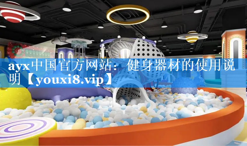 ayx中国官方网站：健身器材的使用说明