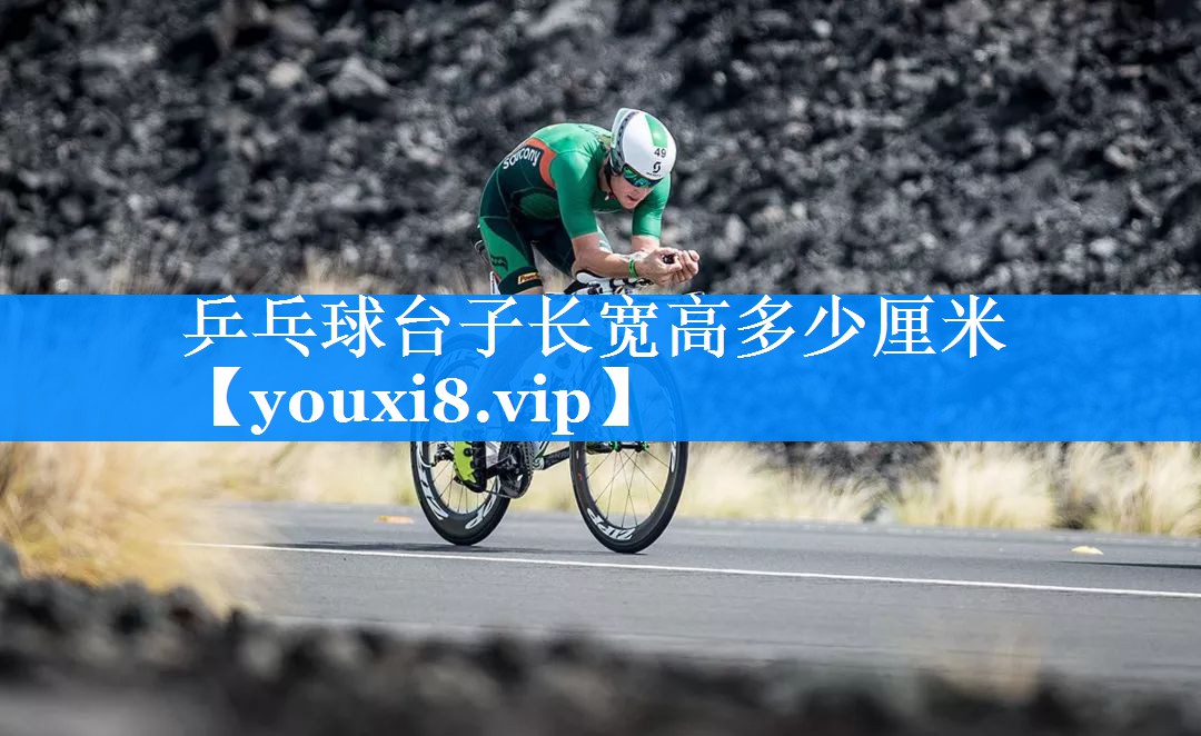 乒乓球台子长宽高多少厘米