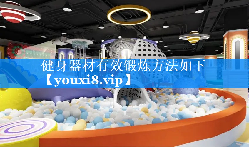 健身器材有效锻炼方法如下