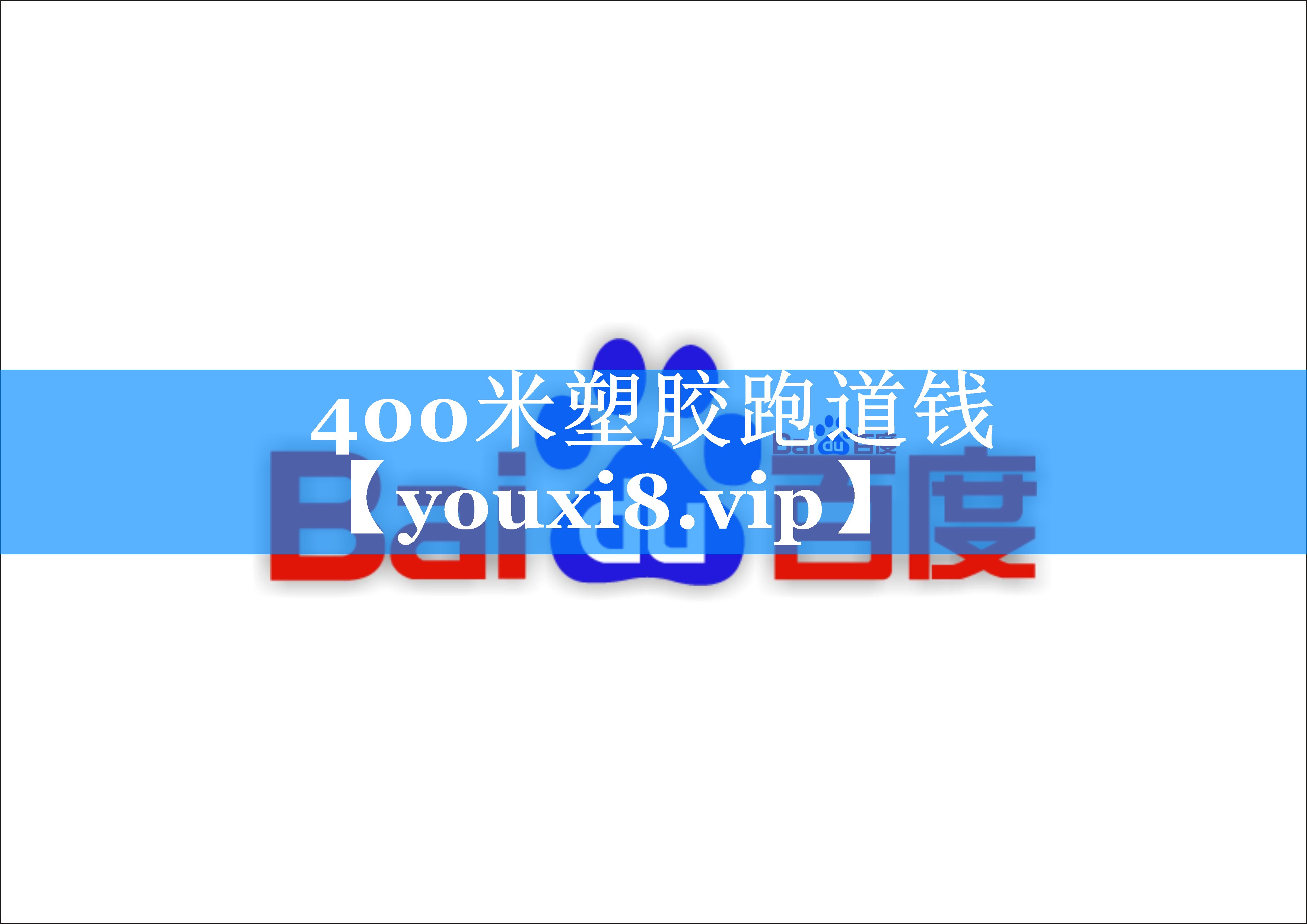 400米塑胶跑道钱