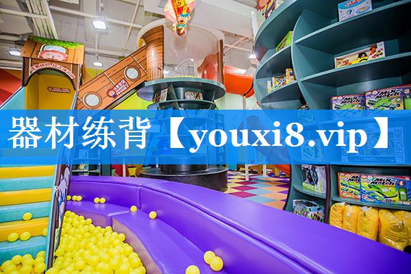 器材练背