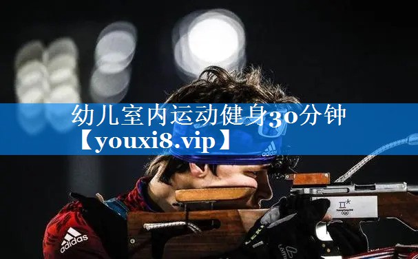 幼儿室内运动健身30分钟