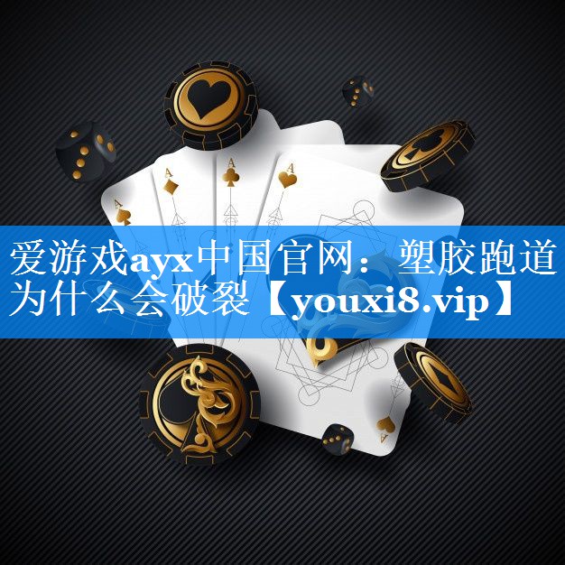 爱游戏ayx中国官网：塑胶跑道为什么会破裂