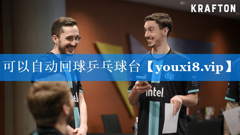 可以自动回球乒乓球台