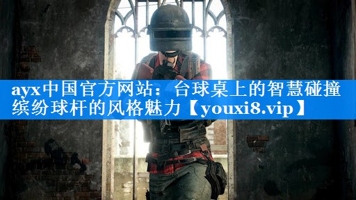 ayx中国官方网站：台球桌上的智慧碰撞 缤纷球杆的风格魅力