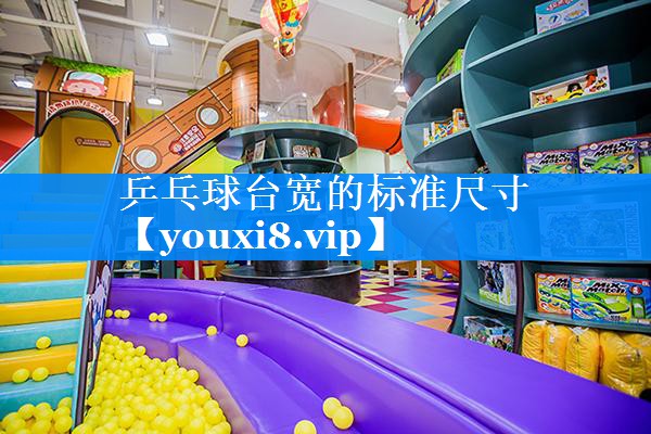 乒乓球台宽的标准尺寸