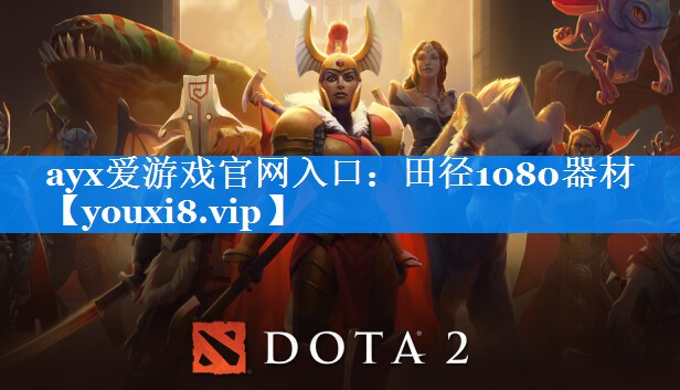 ayx爱游戏官网入口：田径1080器材