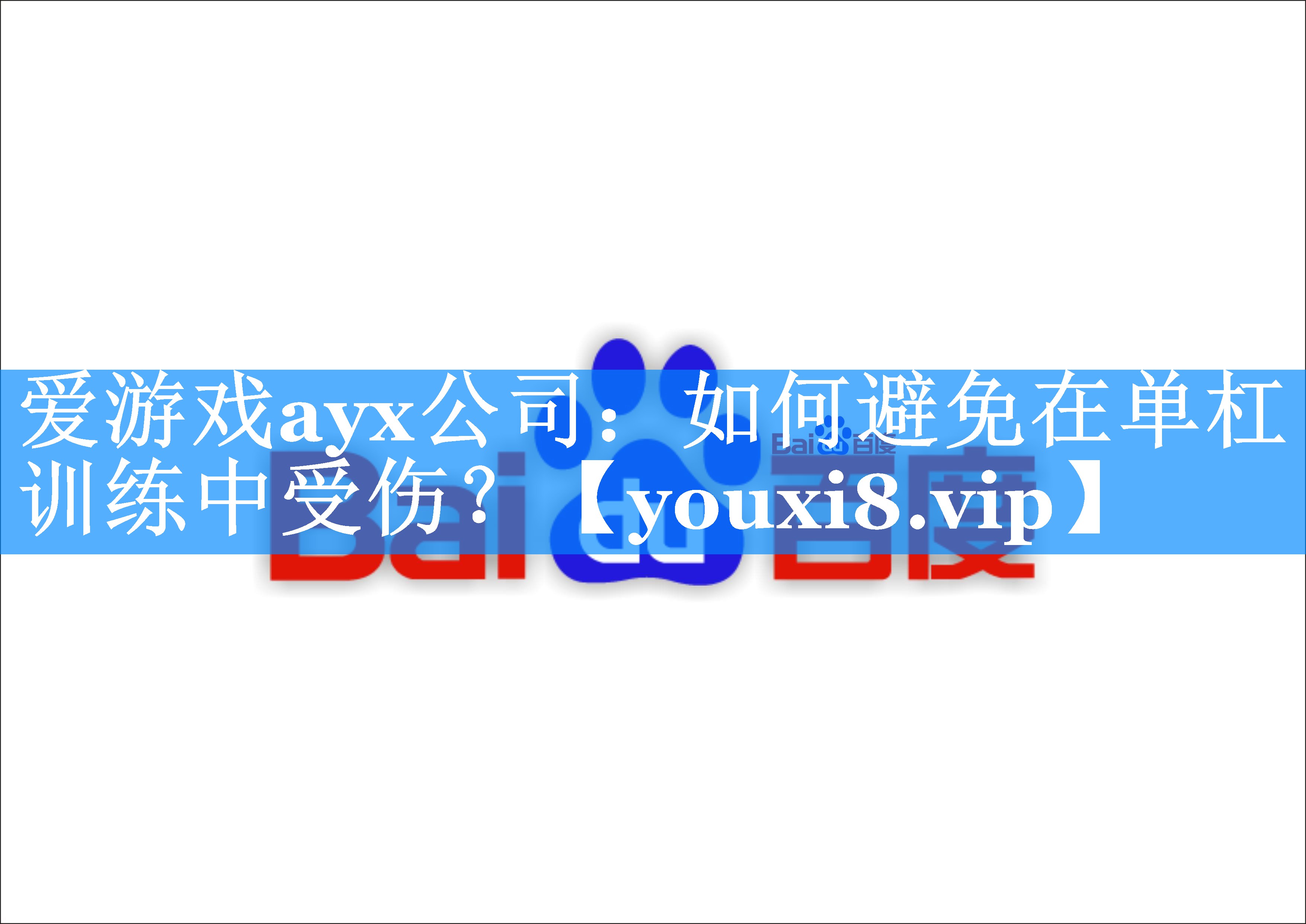 爱游戏ayx公司：如何避免在单杠训练中受伤？