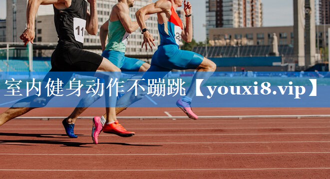 室内健身动作不蹦跳