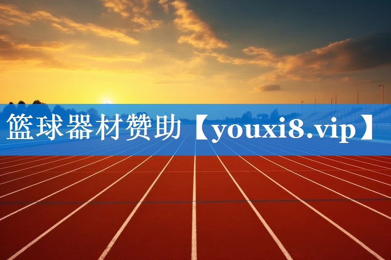 篮球器材赞助