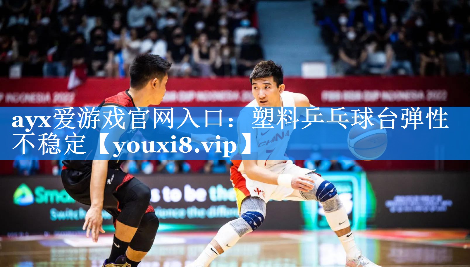 ayx爱游戏官网入口：塑料乒乓球台弹性不稳定