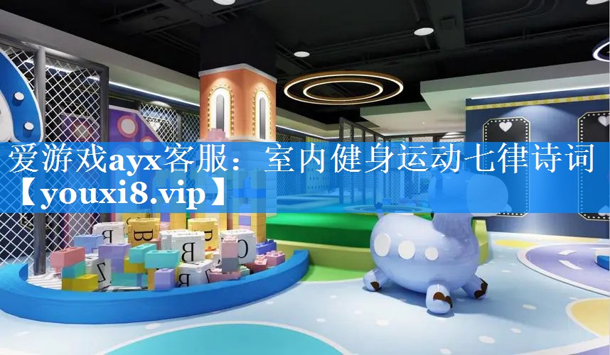 爱游戏ayx客服：室内健身运动七律诗词