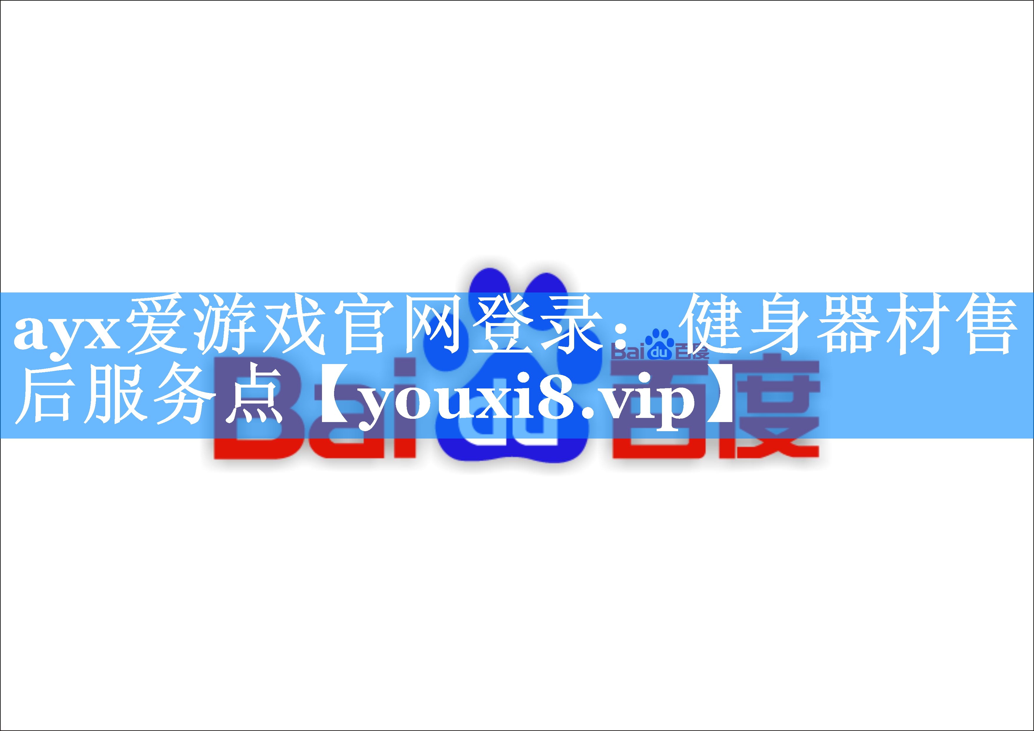 ayx爱游戏官网登录：健身器材售后服务点