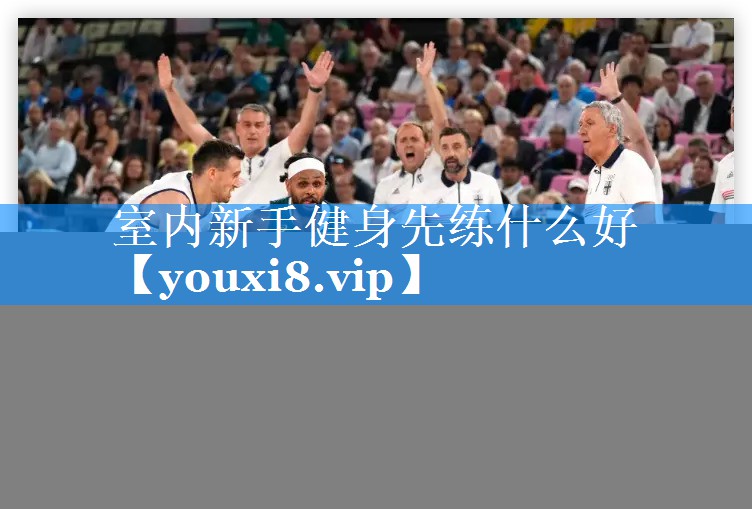 室内新手健身先练什么好