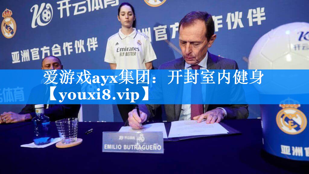 爱游戏ayx集团：开封室内健身