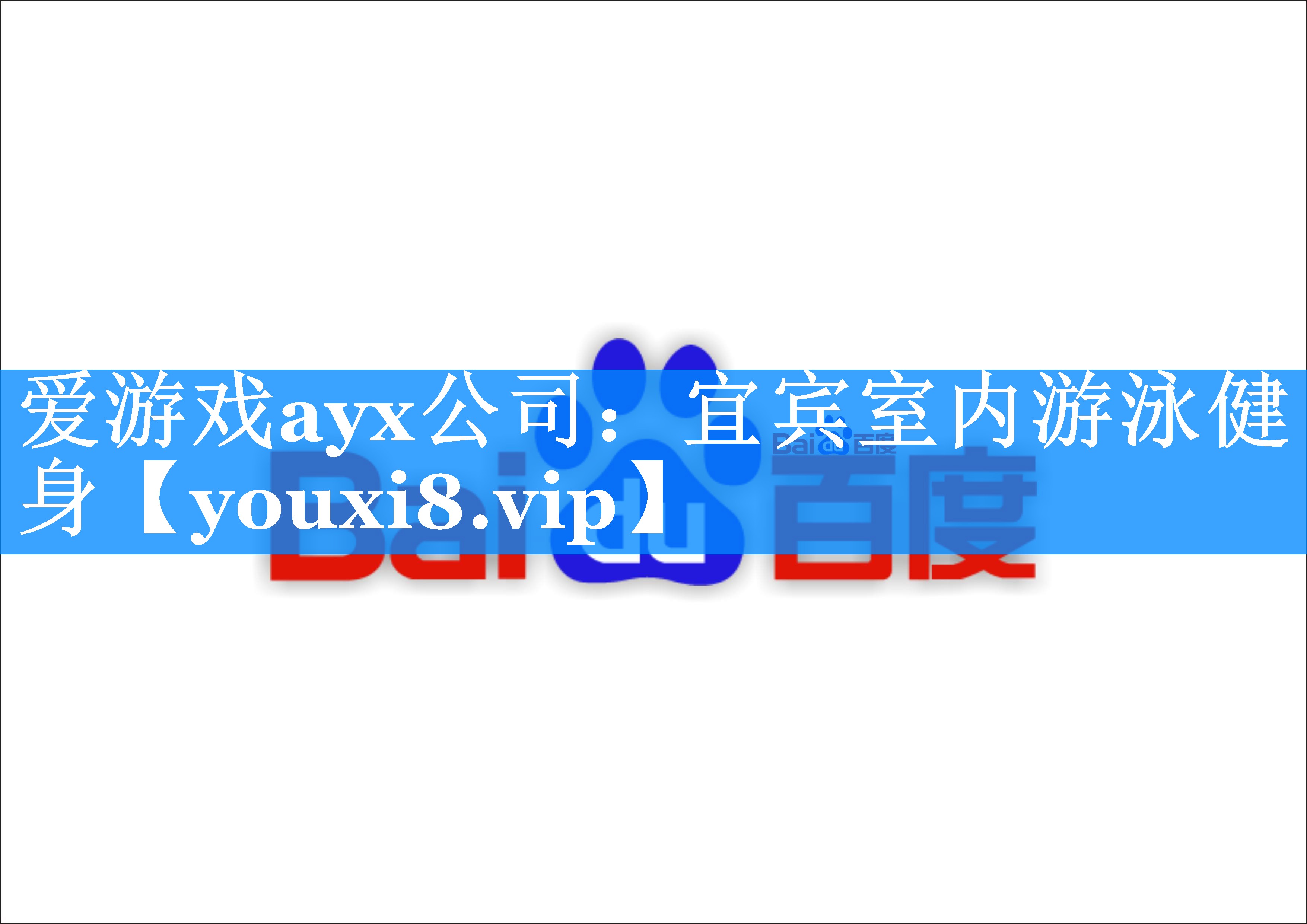 爱游戏ayx公司：宜宾室内游泳健身