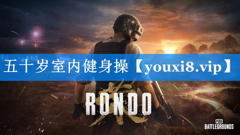 五十岁室内健身操