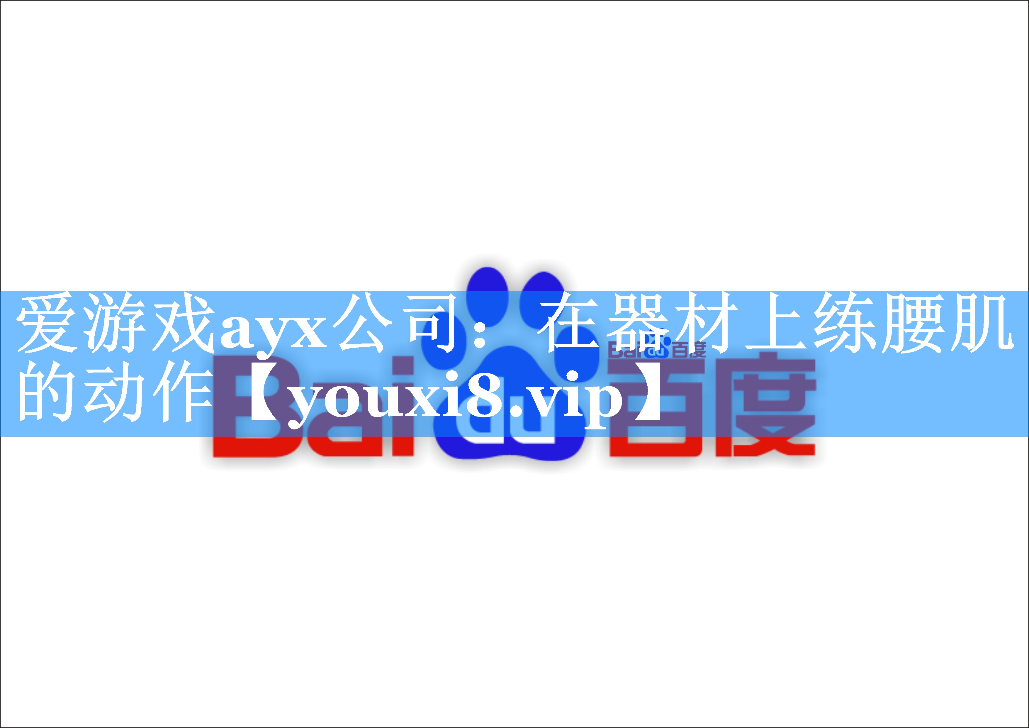 爱游戏ayx公司：在器材上练腰肌的动作