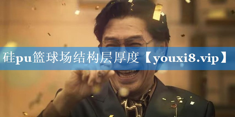 硅pu篮球场结构层厚度