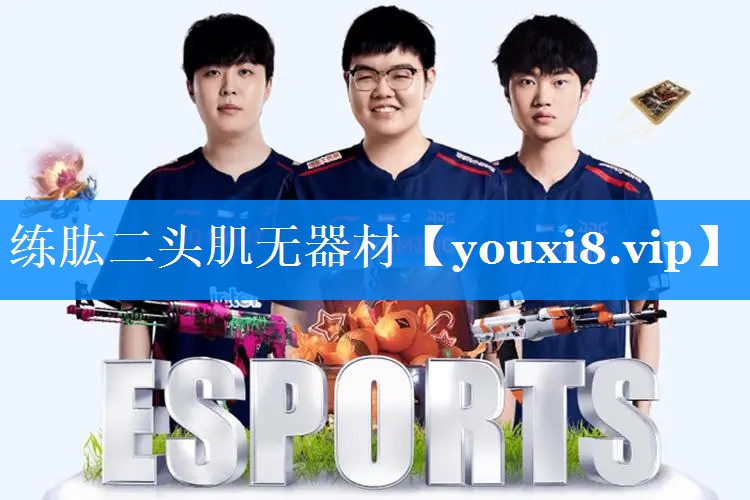 练肱二头肌无器材