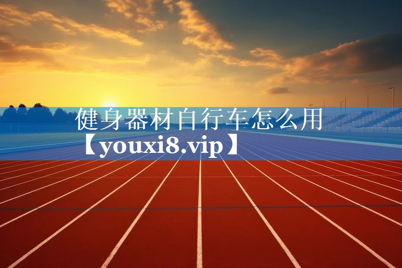 健身器材自行车怎么用