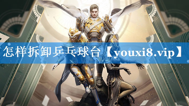 怎样拆卸乒乓球台