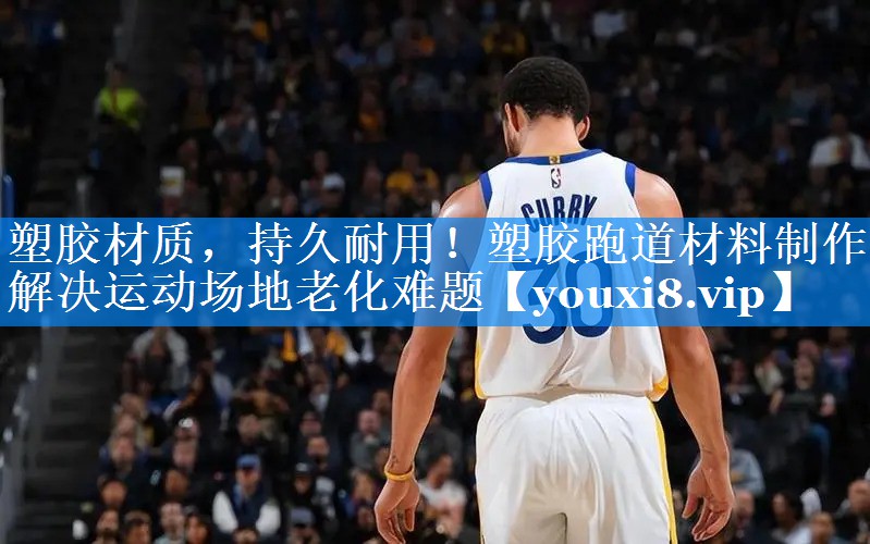 塑胶材质，持久耐用！塑胶跑道材料制作解决运动场地老化难题