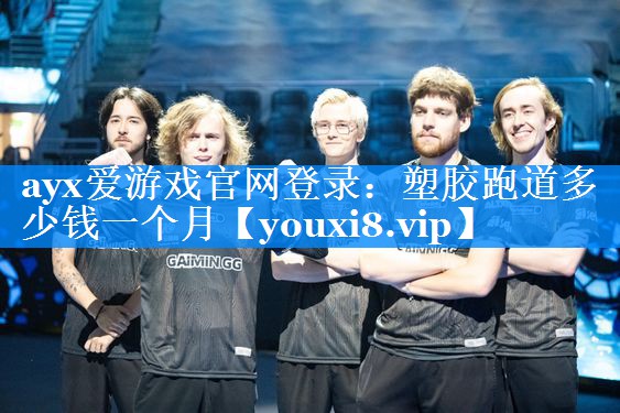 ayx爱游戏官网登录：塑胶跑道多少钱一个月